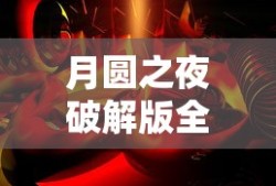 月圆之夜破解版全角色无邪