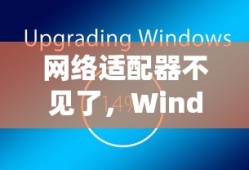 Windows 7系统下网络适配器消失的解决方案