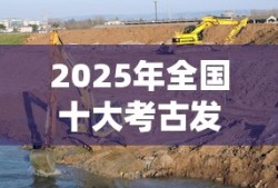 2025年全国十大考古发现