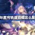 崩坏星穹铁道遐蝶怎么配队-崩铁遐蝶队伍推荐