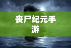 手游联盟海洋亚龙攻略，深海之战的必胜指南