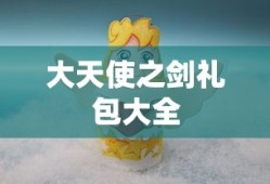 大天使之剑礼包大全