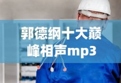 郭德纲十大巅峰相声mp3