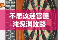 不思议迷宫混沌深渊攻略