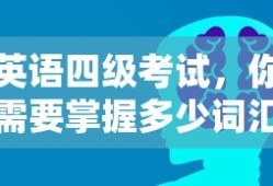 英语四级考试，你需要掌握的词汇量是多少？