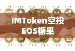IMToken空投EOS糖果，数字货币新机遇探索