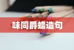 味同爵蜡造句