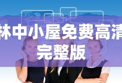 林中小屋免费高清完整版