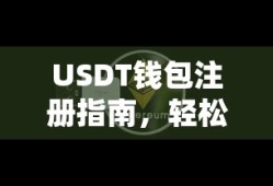USDT钱包注册指南，轻松开启数字资产之旅的步骤详解