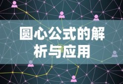 圆心公式的解析与应用