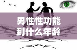 男性性功能到什么年龄失去正常呢