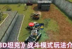 3D坦克四大激燃战斗模式全解析，制霸战场必看攻略