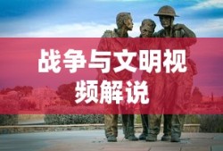 战争与文明视频解说