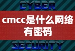 cmcc是什么网络有密码