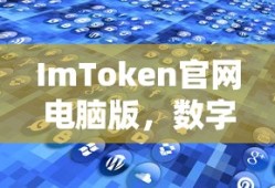 ImToken官网电脑版，数字资产管理前沿探索