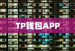 TP钱包APP账户位置详解，数字资产管理的核心平台