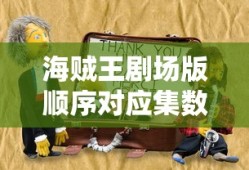 海贼王剧场版顺序对应集数