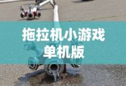 拖拉机小游戏单机版