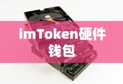 imToken硬件钱包，数字货币安全的未来探索之路