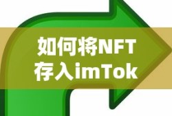 NFT存入imToken的详细步骤与指南