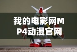 我的电影网MP4动漫官网