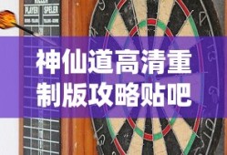 神仙道高清重制版攻略贴吧