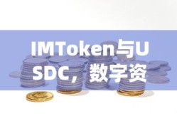 IMToken与USDC，数字资产交易的新选择