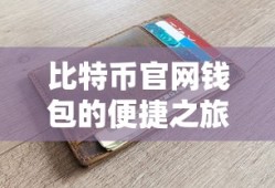 比特币官网钱包，便捷之旅的探索