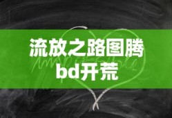 流放之路图腾bd开荒
