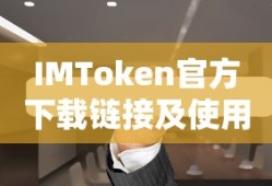 IMToken官方下载链接及使用教程