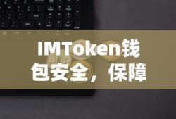 IMToken钱包，全方位解析数字资产安全保障策略