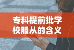 专科提前批学校服从的含义与重要性