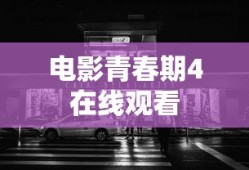 电影青春期4在线观看