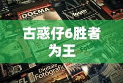 古惑仔6胜者为王