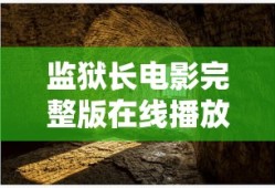 监狱长电影完整版在线播放