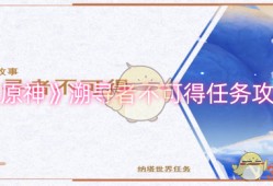 《原神》溯寻者不可得任务攻略