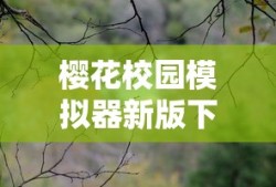 樱花校园模拟器新版下载