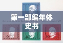 第一部编年体史书