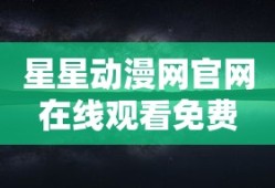 星星动漫网官网在线观看免费