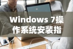 联想E431安装Windows 7操作系统详细指南
