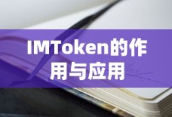 IMToken，数字资产管理与应用的重要工具