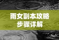 雨女副本攻略步骤详解