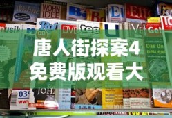 唐人街探案4免费版观看大片