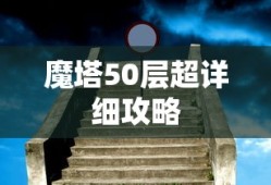 魔塔50层超详细攻略