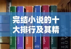十大完结小说排行及其精彩之处