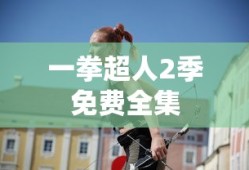 一拳超人2季免费全集