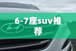 6-7座suv推荐