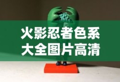 火影忍者色系大全图片高清