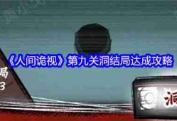 人间诡视第九关全结局攻略：诡异洞窟三线通关秘籍