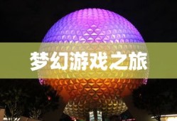 彩球泡泡龙，梦幻般的游戏之旅，彩球泡泡龙，梦幻游戏之旅探秘